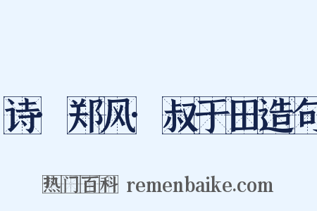 诗·郑风·叔于田造句是什么意思的图片